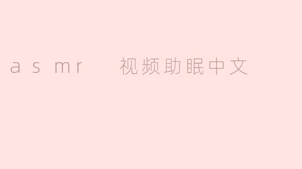 asmr 视频助眠中文